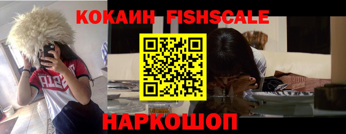 Кокаин Fish Scale Бахчисарай