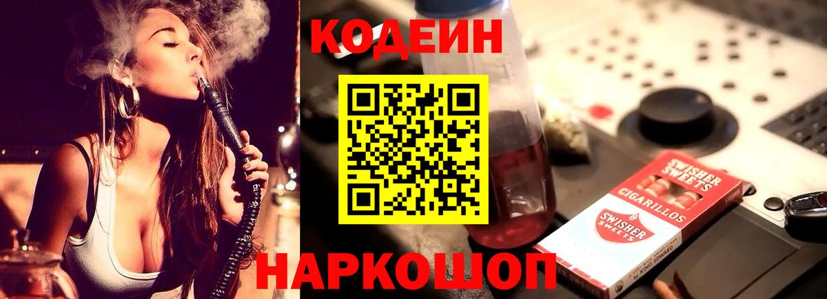 Кодеин Purple Drank Бахчисарай